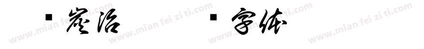 灶门炭治郎字体转换