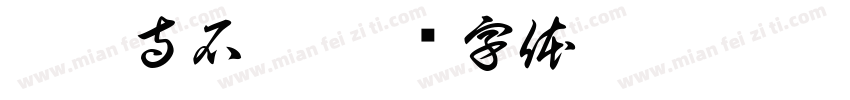 炳灵寺石窟字体转换
