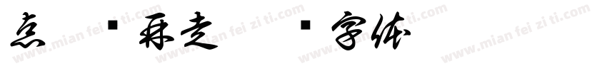 点个赞再走字体转换