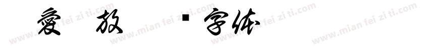 為愛綻放字体转换