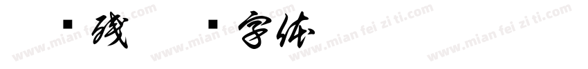 烟绿残字体转换