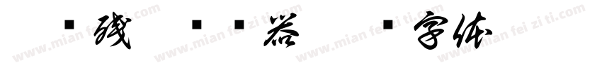 烟绿残香转换器字体转换