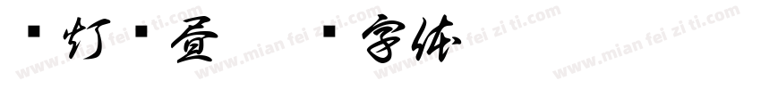 烧灯续昼字体转换