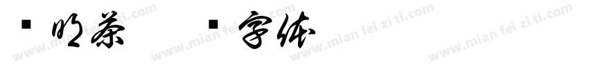 烬明茶字体转换