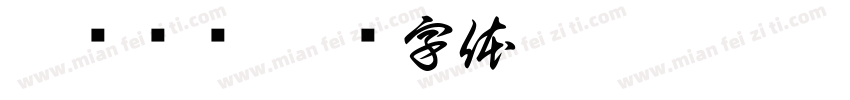 煤质车间字体转换