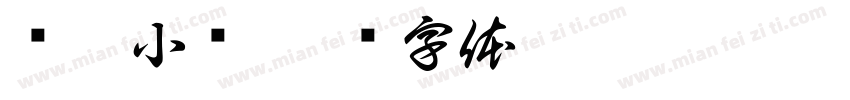 燊泰小馆字体转换
