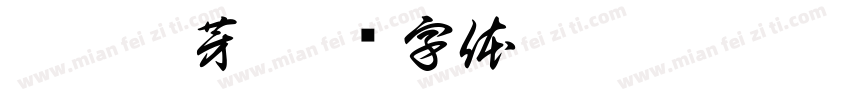爛泥發芽字体转换