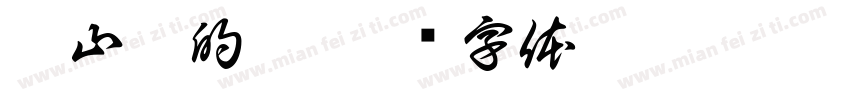 爬山虎的脚字体转换