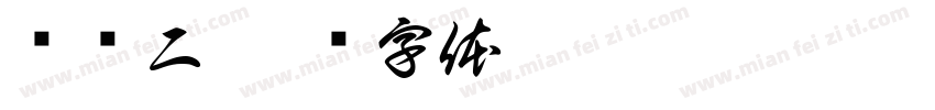 爱别二字体转换