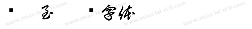 爱已至字体转换