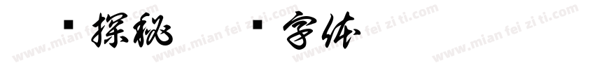 牙齿探秘字体转换