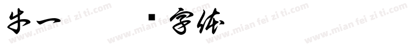 牛一惠字体转换