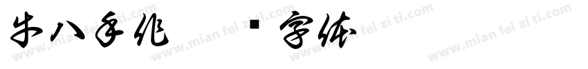 牛八手作字体转换