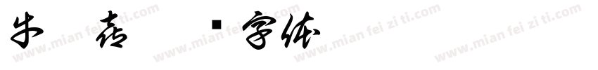 牛德喜字体转换