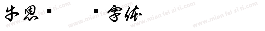 牛恩华字体转换