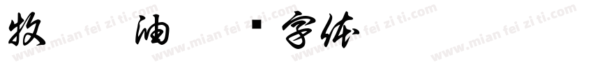 牧垚粮油字体转换