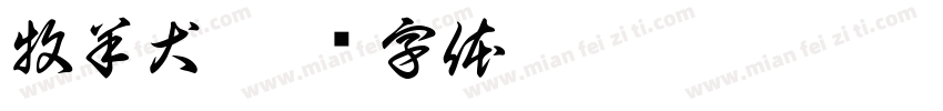 牧羊犬字体转换