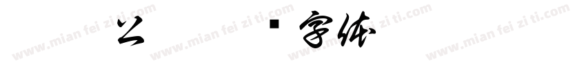 狗丞-公仔字体转换
