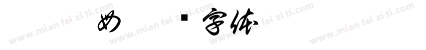 狗卡没母字体转换