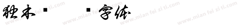 独木桥字体转换