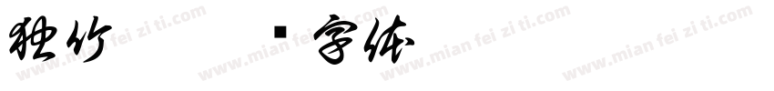 独竹漂字体转换