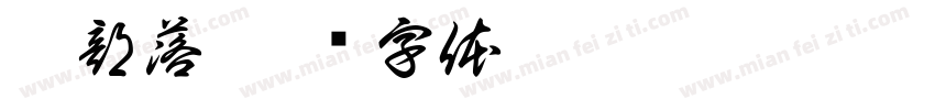 狼部落字体转换