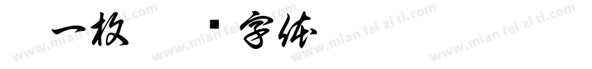 猪一枚字体转换
