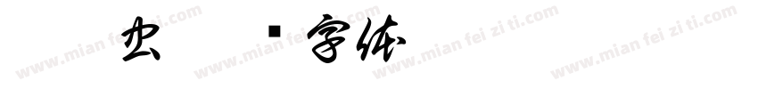 猪儿虫字体转换