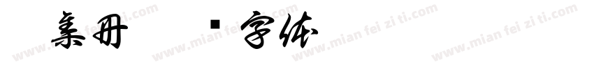 猫集冊字体转换