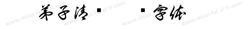 玄无弟子清赏字体转换
