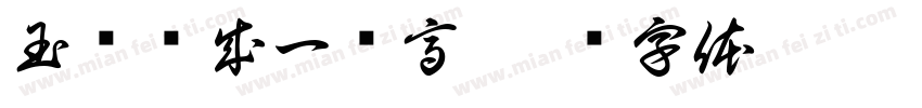 玉树妆成一树高字体转换
