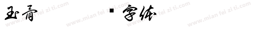 玉骨晶骼字体转换