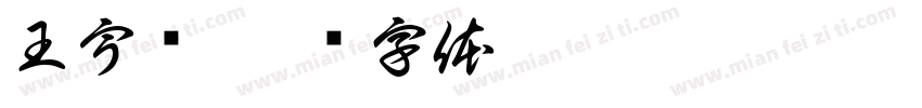 王宇谦字体转换