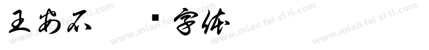 王安石字体转换