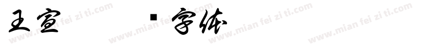王宣懿字体转换