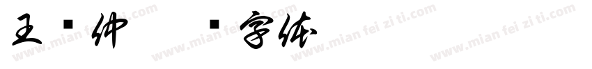 王开仲字体转换