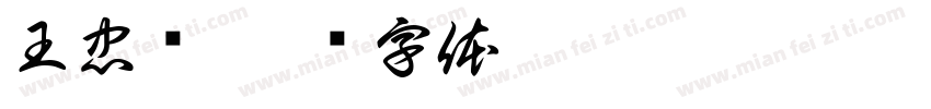 王忠华字体转换