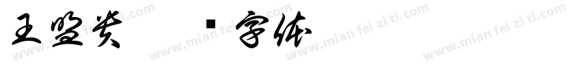 王盟貴字体转换