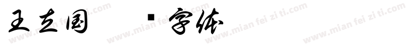 王立国字体转换