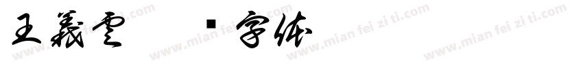 王義雲字体转换