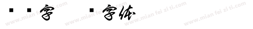 玛门字字体转换