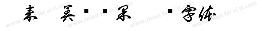 玥来玥美结硕果字体转换