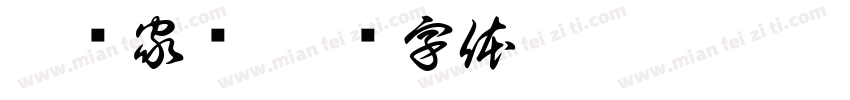 玩转家乡字体转换
