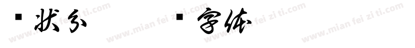 现状分析字体转换