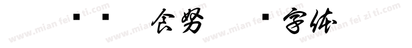 珍惜营养膳食努字体转换