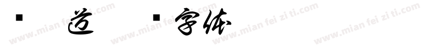 珑琥道字体转换