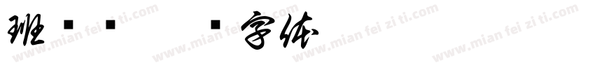 班务栏字体转换