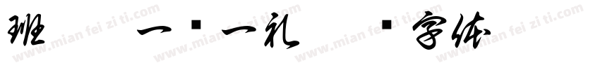 班吉旭一岁一礼字体转换