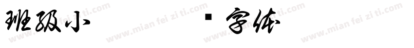 班級小廣播字体转换