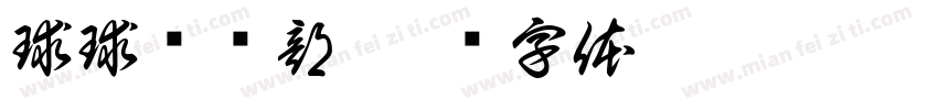 球球俱乐部字体转换